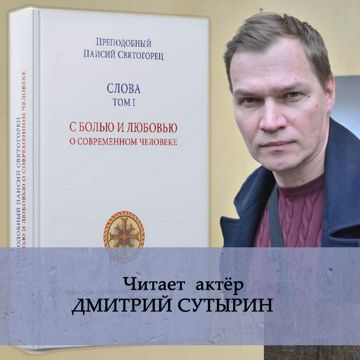 Слова. Том I. С болью и любовью о современном человеке - Преподобный ...