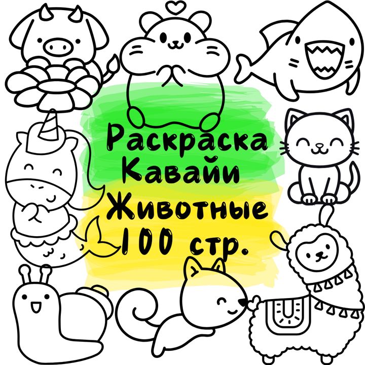 Кавайи Милые Животные: Раскраска для Детей (100 Страниц, PDF, A4)