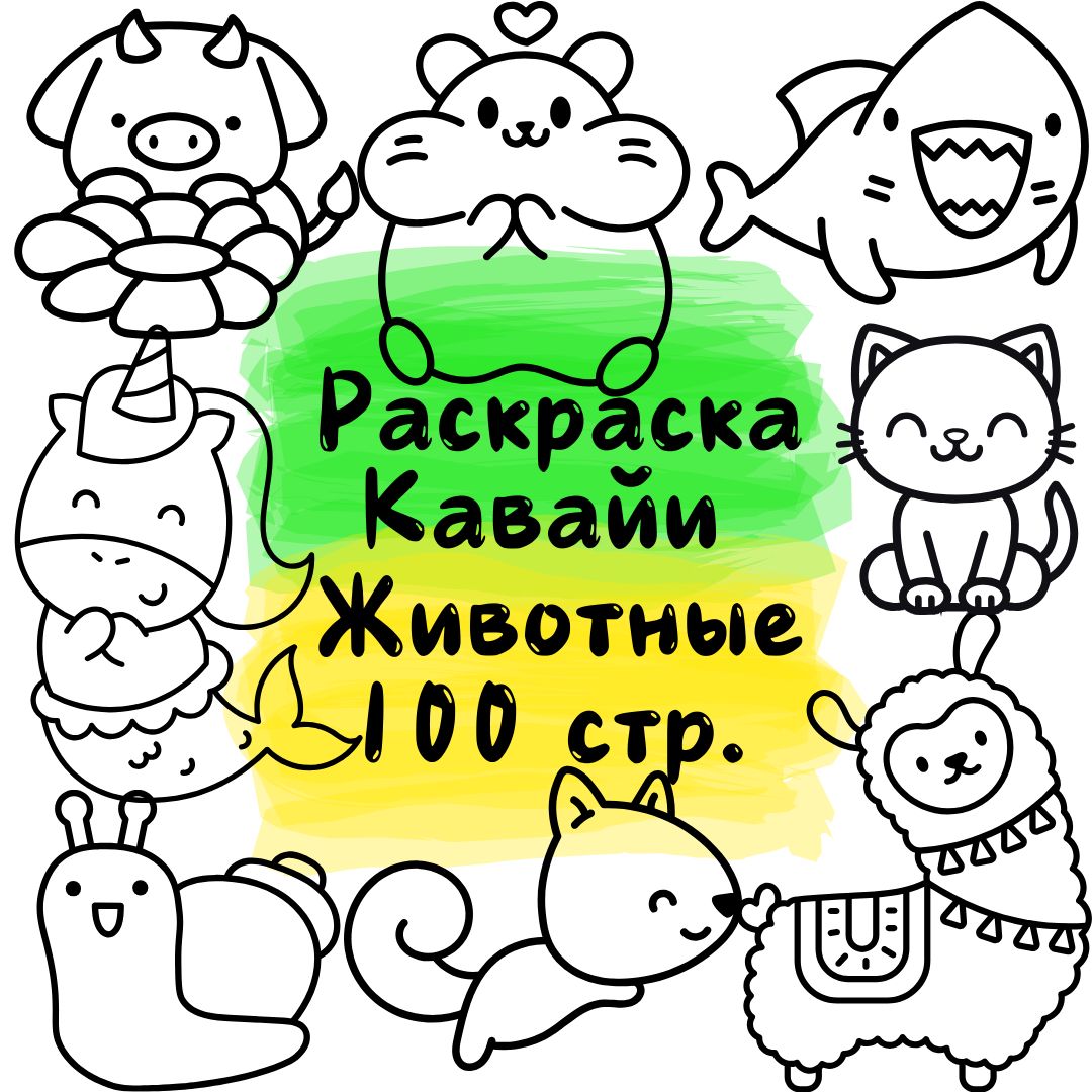 Кавайи Милые Животные: Раскраска для Детей (100 Страниц, PDF, A4)