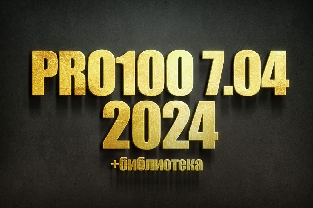 PRO100 7 2024 + Библиотека 2024 года + Новый Раскрой