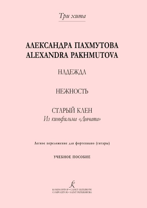 Александра Пахмутова. Легкое переложение для фортепиано (гитары). Серия «Три хита»