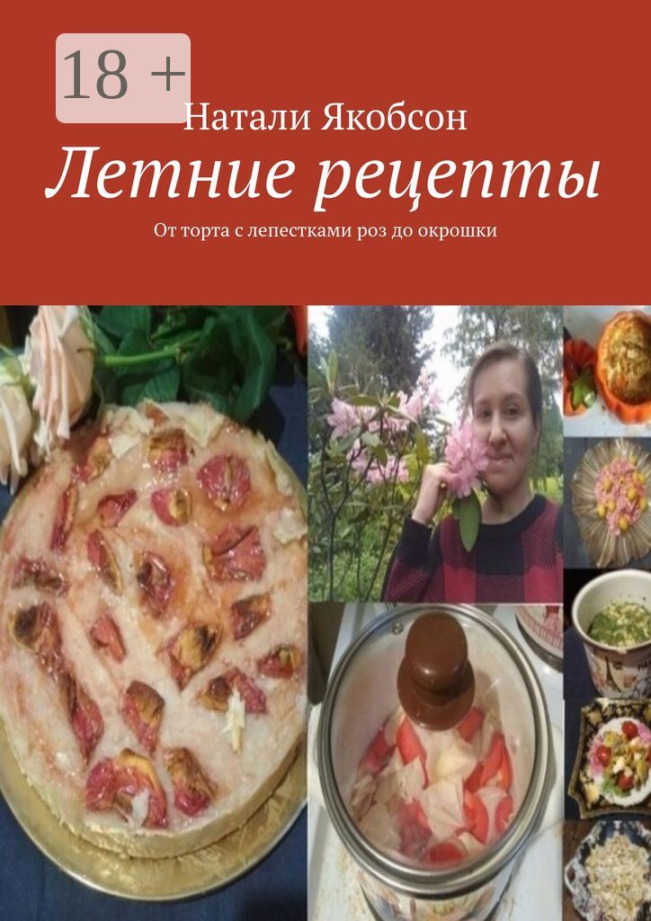 Летние рецепты