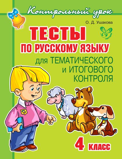 Контрольный урок. Тесты по русскому языку для тематического и итогового контроля. 4 класс