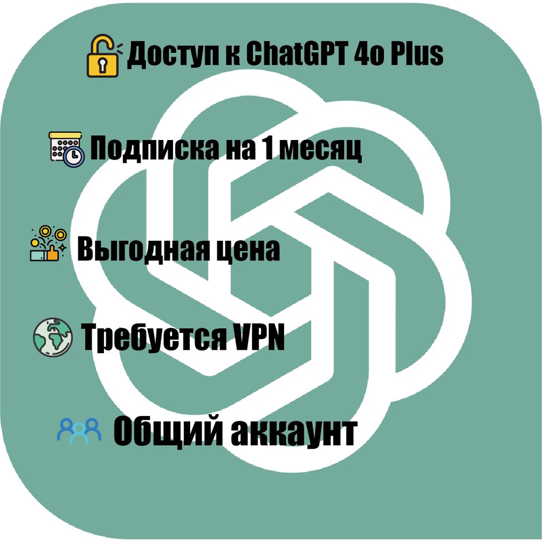 Подписка ChatGPT 4o | PLUS 1 месяц Общий аккаунт (40 пользователей)