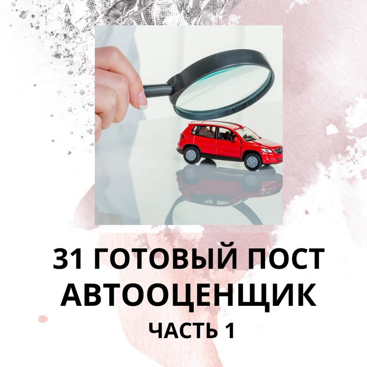 31 ГОТОВЫЙ ПОСТ ДЛЯ АВТООЦЕНЩИКА / ГОТОВЫЕ ПОСТЫ ДЛЯ АВТООЦЕНЩИКА