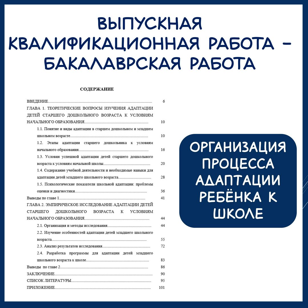 Выпускная квалификационная работа "Организация процесса адаптации ребёнка к школе"