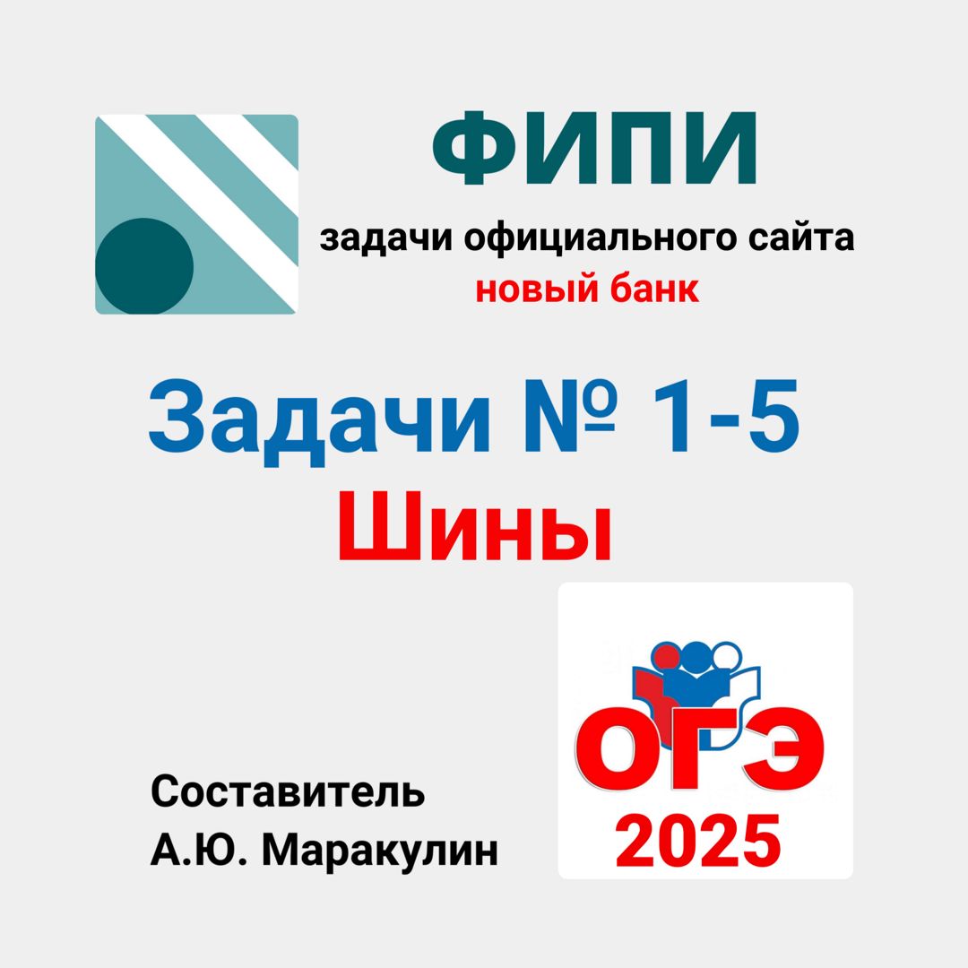 ОГЭ 2025. Задание 1-5. Шины