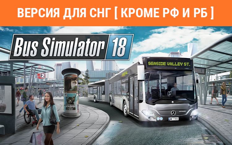 Bus Simulator 18 (Версия для СНГ [ Кроме РФ и РБ ])