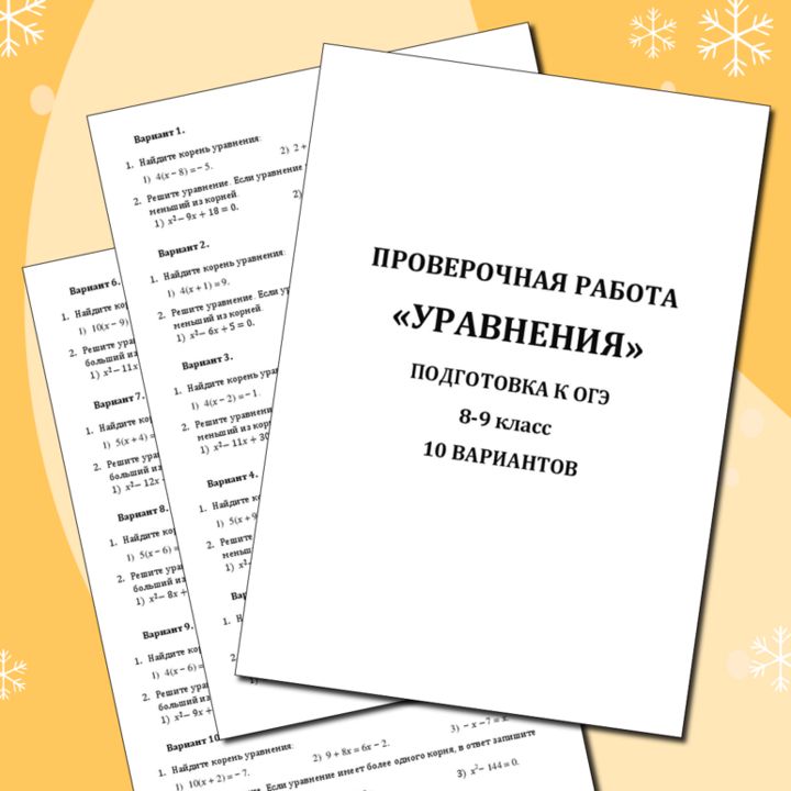 Проверочная работа из 10 вариантов "Уравнения". Подготовка к огэ по математике