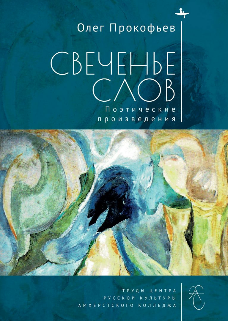 Свеченье слов. Поэтические произведения