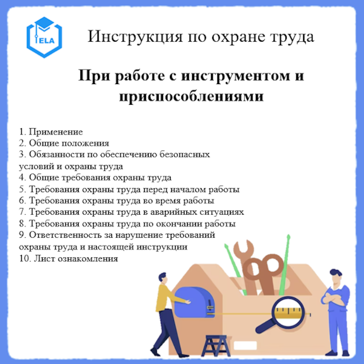 Инструкция по охране труда: При работе с инструментом и приспособлениями -  ООО 