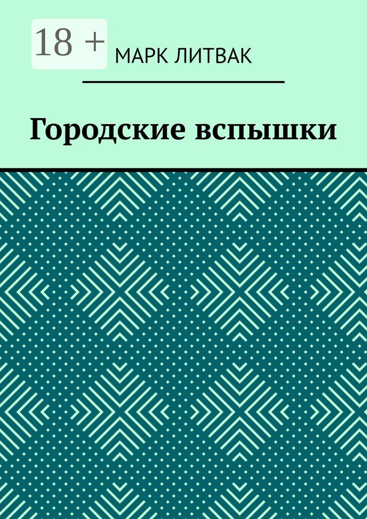 Городские вспышки