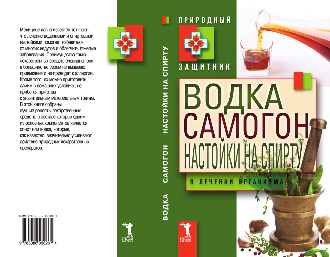 Водка, самогон, настойки на спирту в лечении организма - Николаева Ю. -  купить и читать онлайн электронную книгу на Wildberries Цифровой | 27494