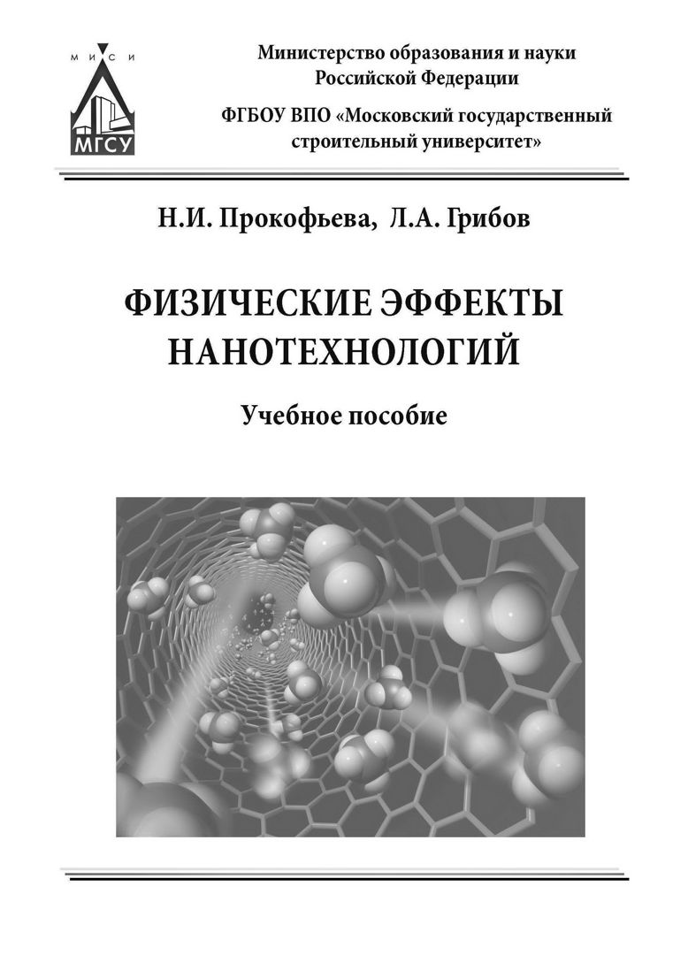Нанотехнология учебные пособия. Нанотехнология учебные пособия. Основы нанотехнологий учебник. В. Нанотехнология учебные пособия.