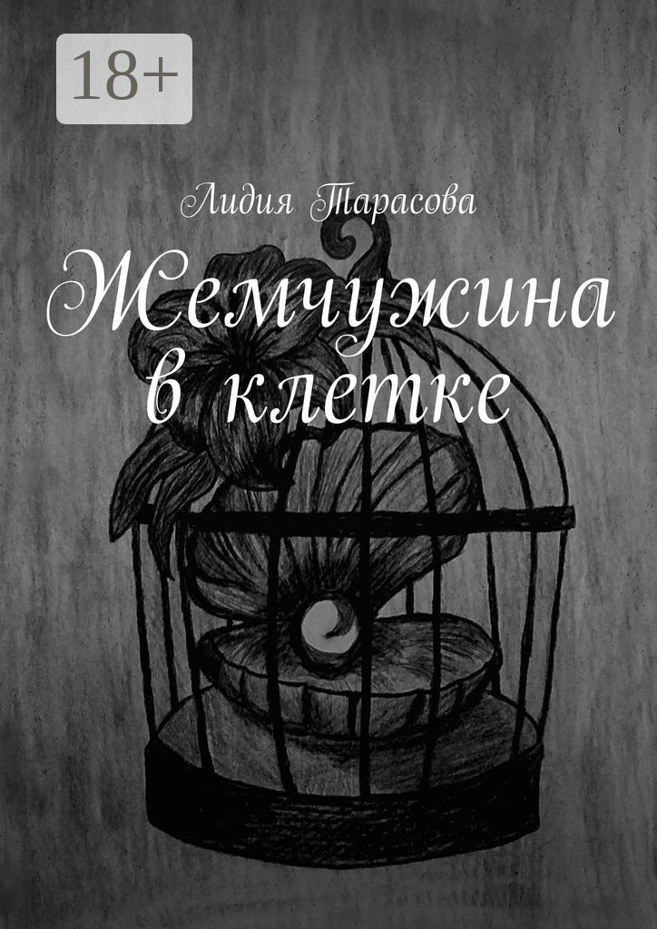 Жемчужина в клетке