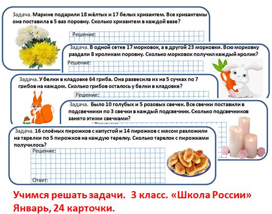 Карточки. Задачи, 3 класс, январь.