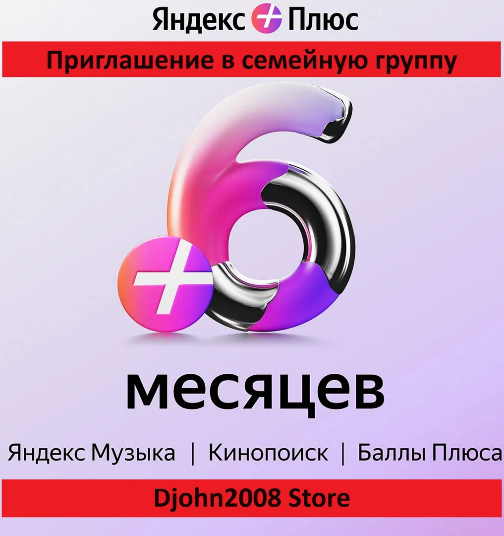ЯНДЕКС ПЛЮС / 6 МЕСЯЦЕВ / ИНВАЙТ/ ПРИГЛАШЕНИЕ В СЕМЕЙНУЮ ГРУППУ ...