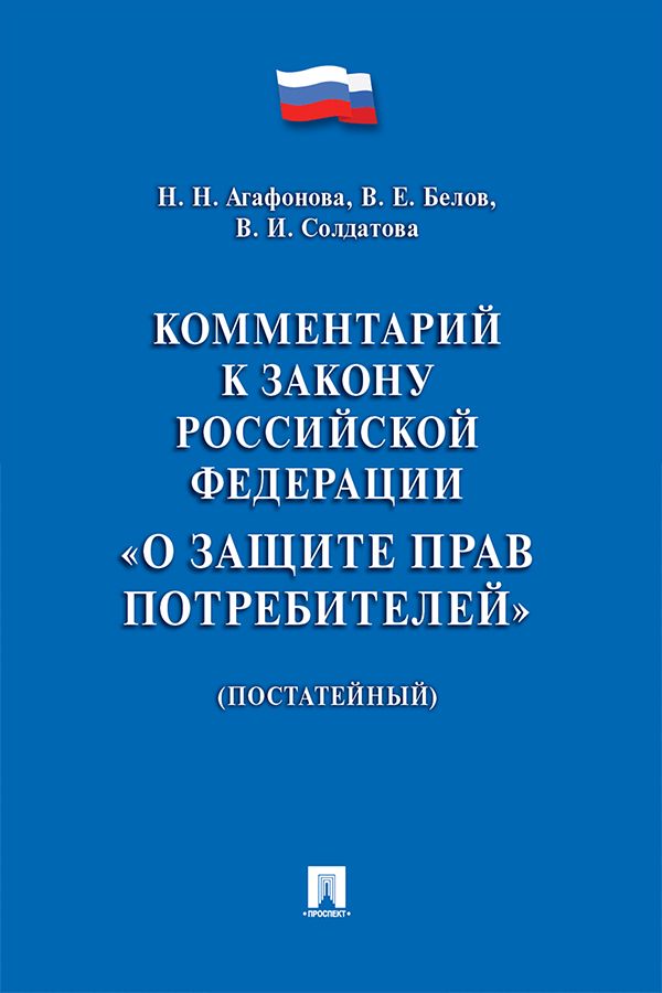 Комментарий к Закону Российской Федерации «О защите прав потребителей» (постатейный)