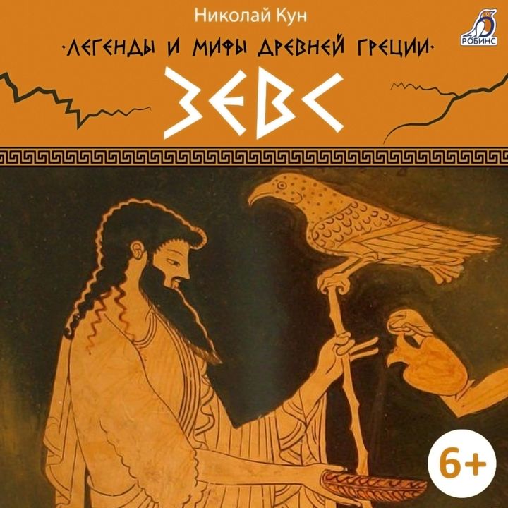 Легенды и мифы Древней Греции. Зевс