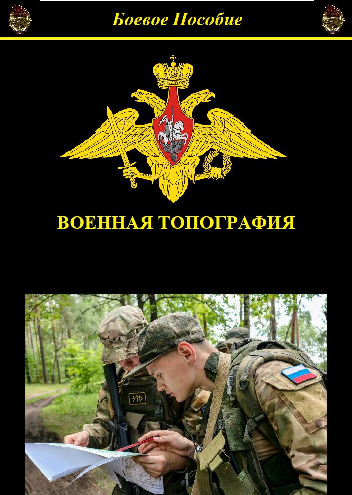 Военная топография