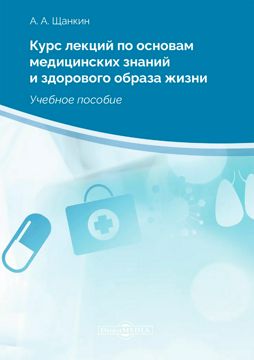 Курс лекций по основам медицинских знаний и здорового образа жизни ...