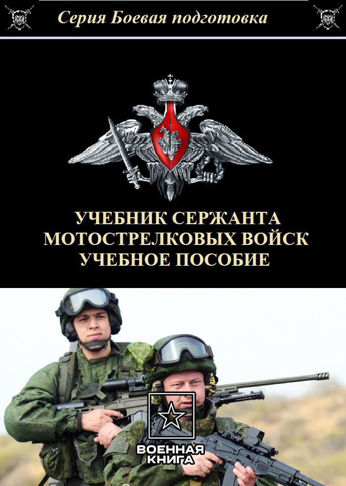 Учебник сержанта мотострелковых войск 2024