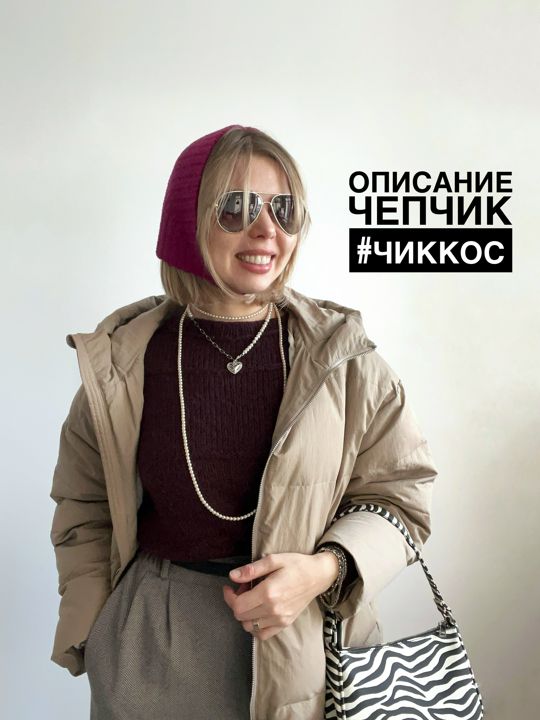 Описание вязания крючком чепчика-косынки #чиккос