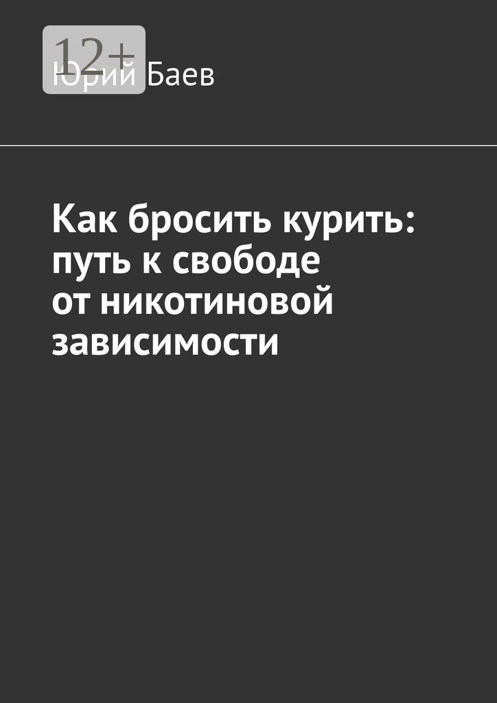 Как бросить курить: путь к свободе от никотиновой зависимости