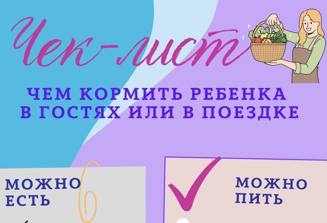 Чек-лист "Какую еду для малыша взять с собой в поездку"