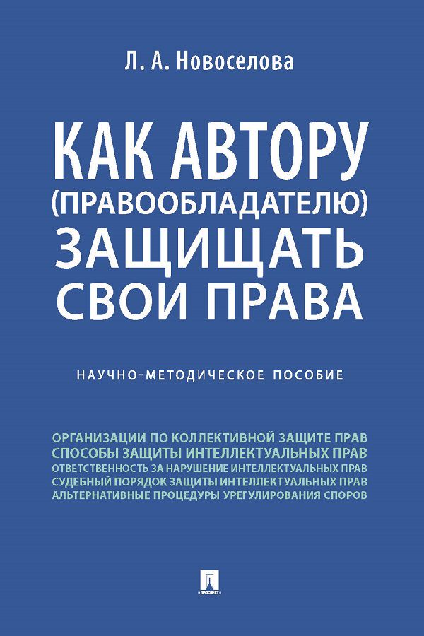 Как автору (правообладателю) защищать свои права. Научно-методическое пособие