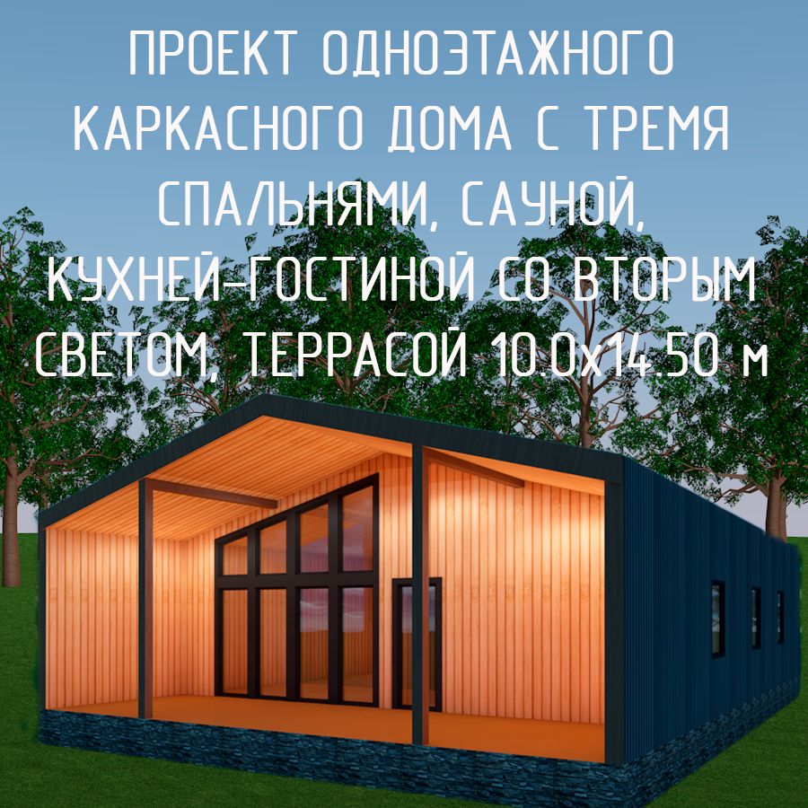 Проект одноэтажного каркасного дома с террасой, детской, сауной 10,0х14 ...