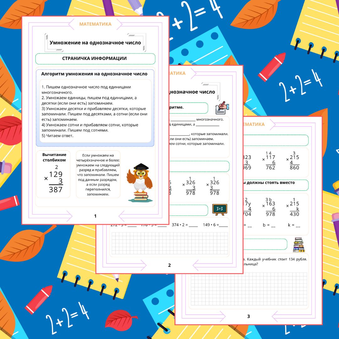 Рабочий лист. Математика. 4 класс. "Тема: Умножение на однозначное число"