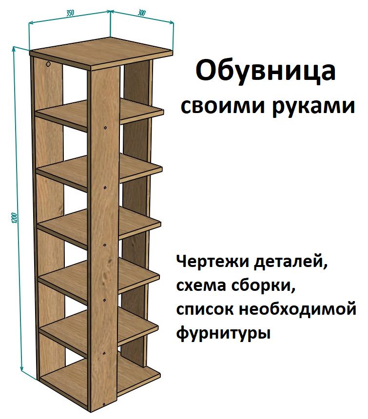 Обувница 300х1200х350 - Комплект чертежей для изготовления корпусной мебели