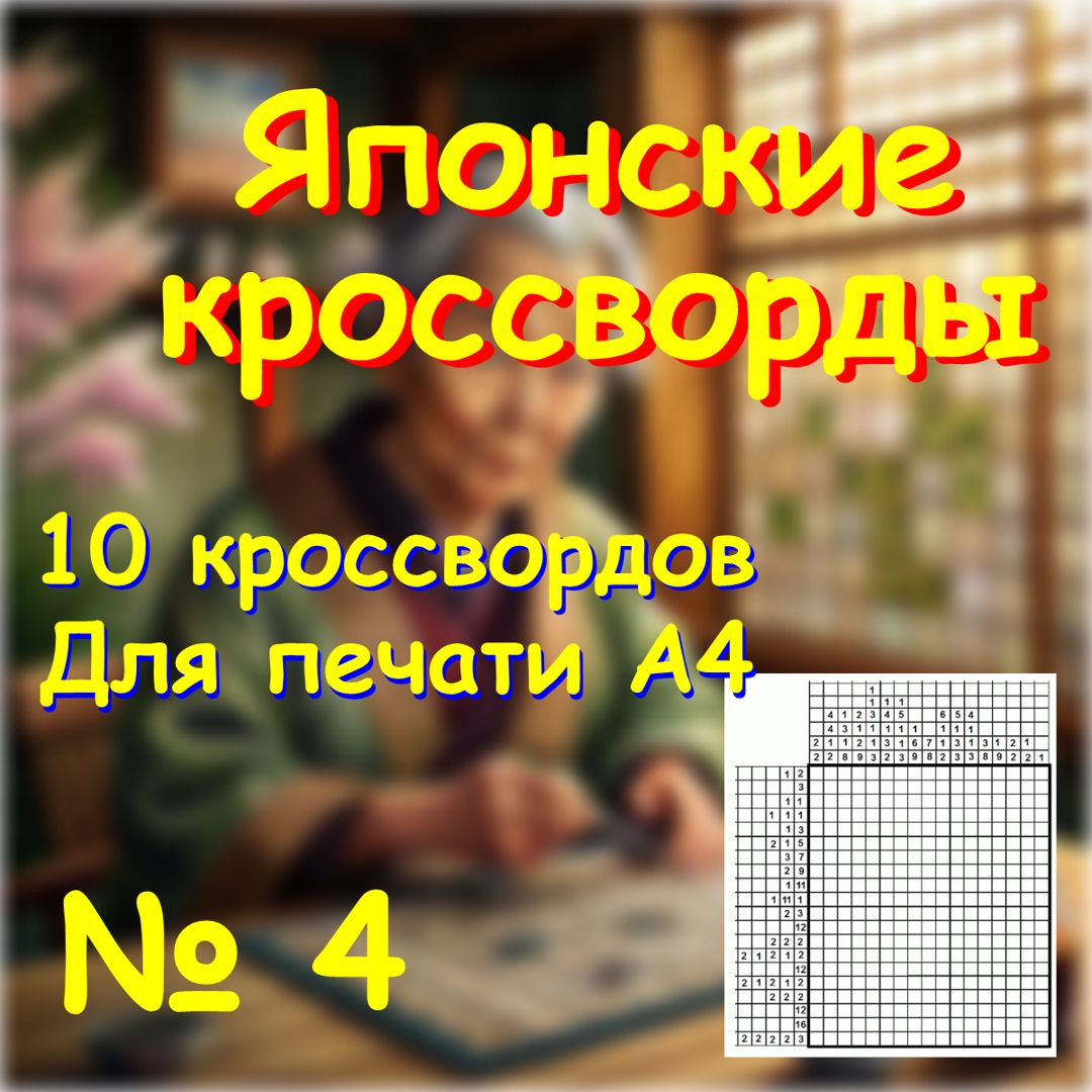 Японский кроссворд, 10 кроссвордов готовых к печати на формате А4, сборка №4. Для вашего отдыха.