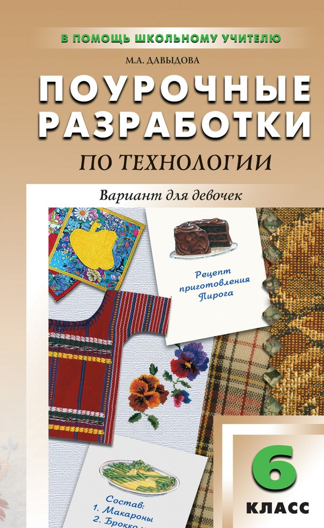 Поурочные разработки по технологии (вариант для девочек). 6 класс ...