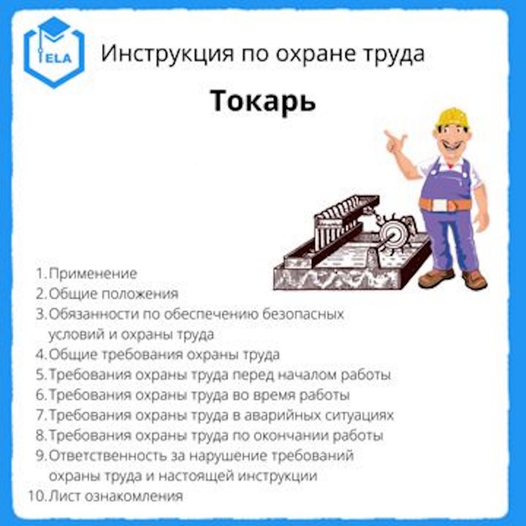 Инструкция по охране труда: Токарь - Академия Электронного Образования ООО  «ТРАНСТРЕЙД» - скачать на Wildberries Цифровой | 18379