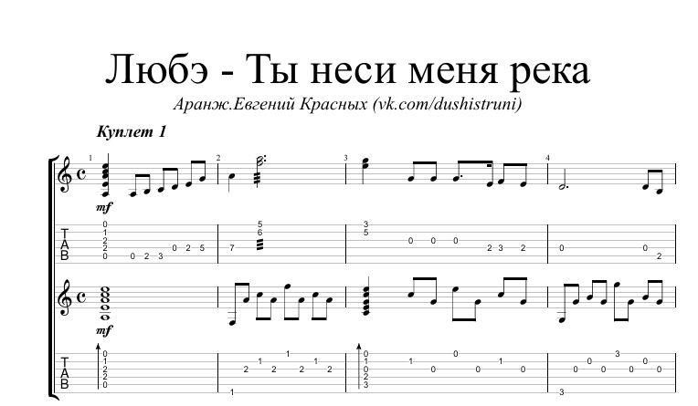 Ты неси меня река - Любэ (Ноты и табы для гитары)