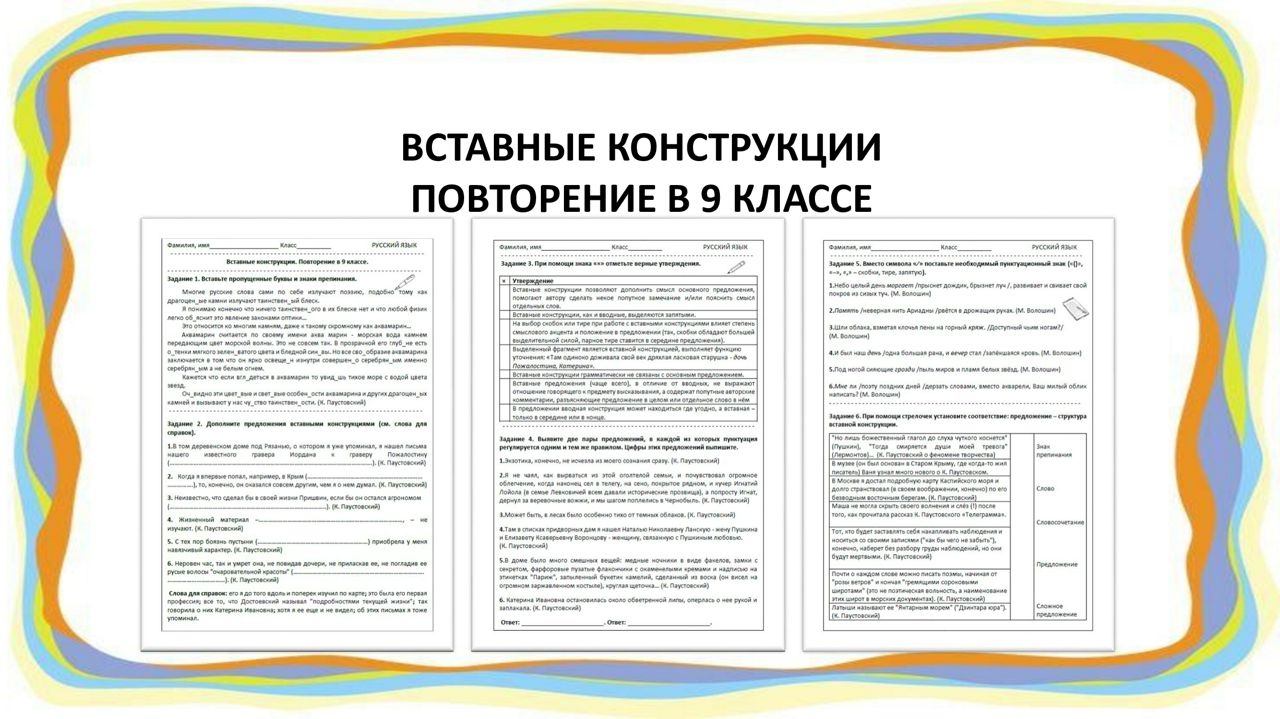 Вставные конструкции. Повторение в 9 классе (задания и ответы).