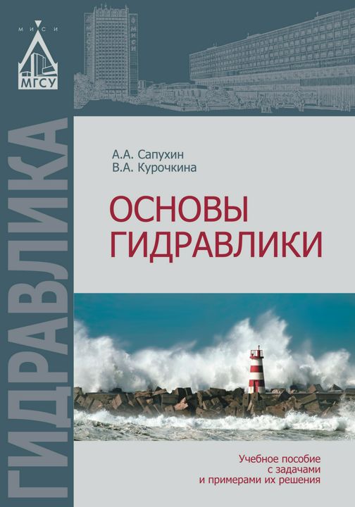 Основы гидравлики : учебное пособие с задачами и примерами их решения