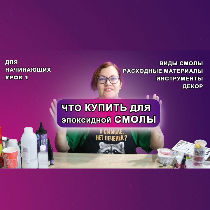 Эпоксидная смола, что купить для работы, урок для начинающих, бижутерия и украшения. Виды смолы.