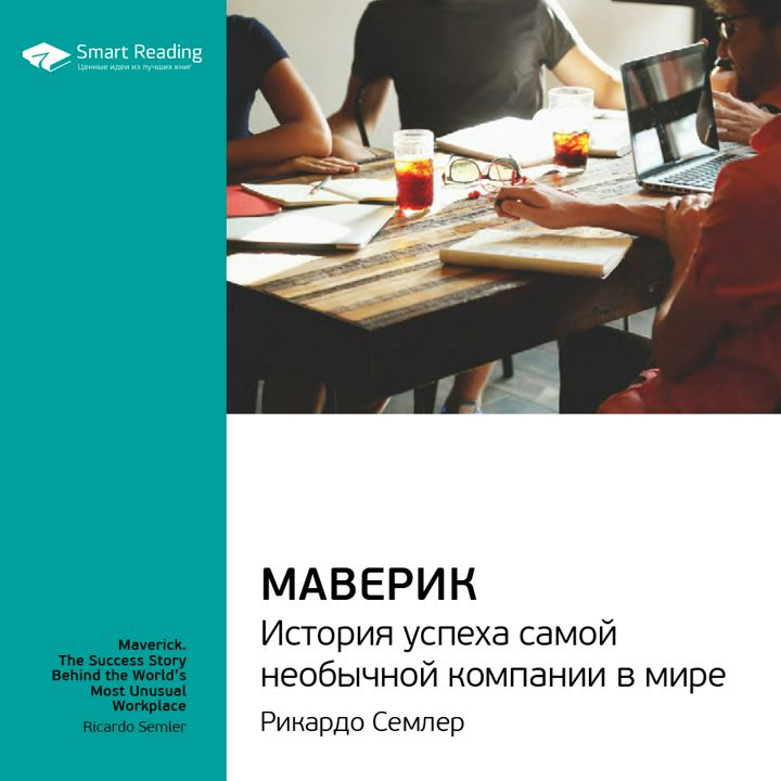 Книги идеей бизнеса. Маверик история успеха самой необычной компании в мире. Книга бизнес идеи. Smart reading книги. Смарт Ридинг.