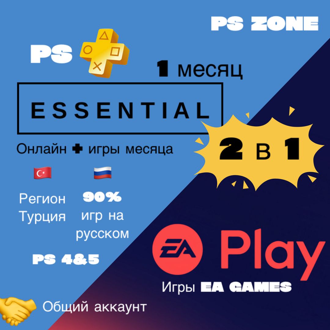 Подписка PS Plus Essential + EA Play 1 месяц / PS4 и 5 / Турция / Общий аккаунт / PlayStation Plus