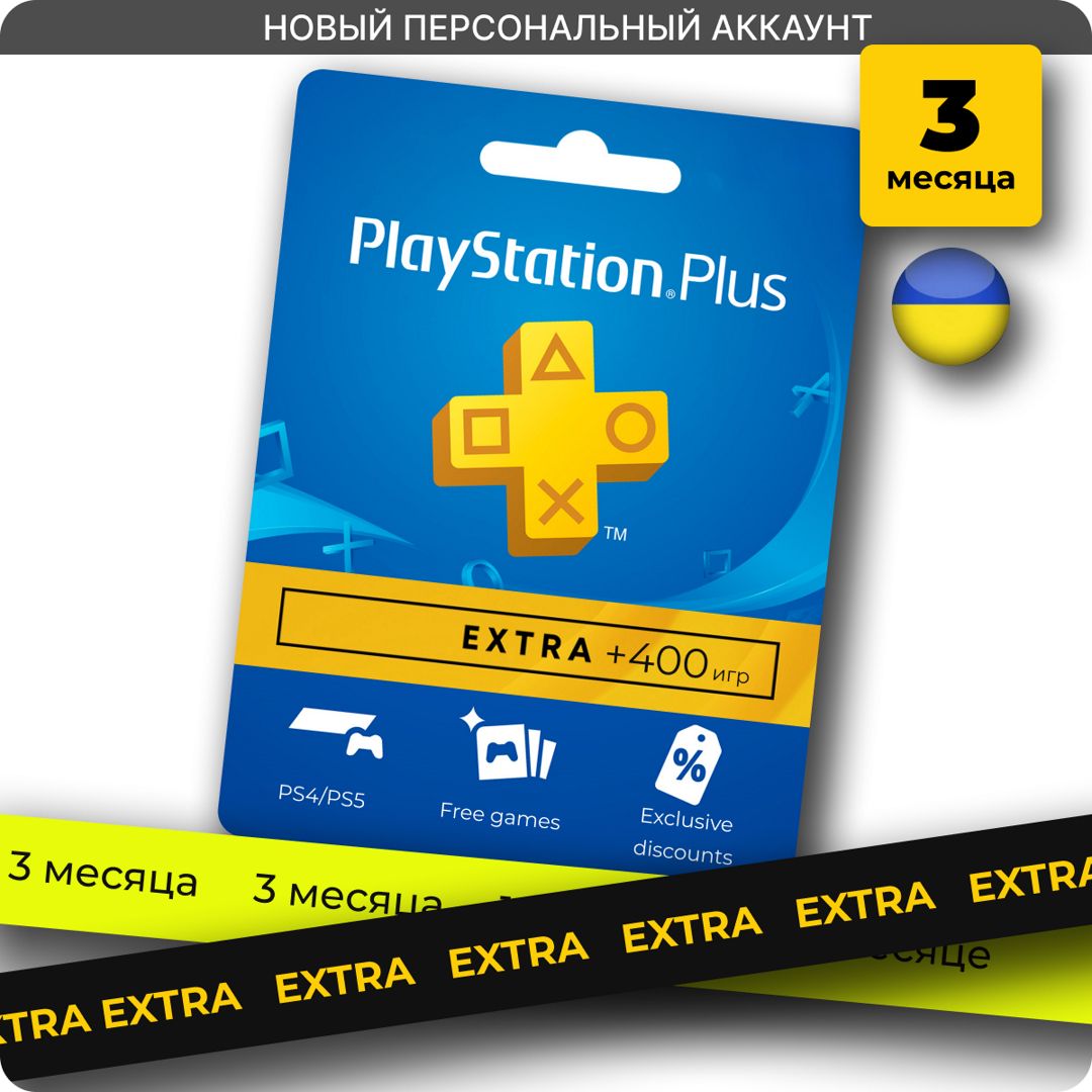 Подписка PS Plus Extra 3 месяца - скачать ключи на Wildberries Цифровой ...