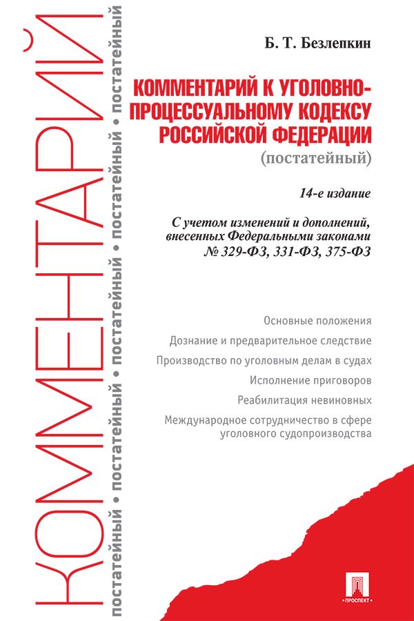 Комментарий к Уголовно-процессуальному кодексу Российской Федерации (постатейный). 14-е издание