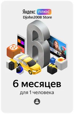 Яндекс Плюс Музыка подписка на 180 дней (6 месяцев) / приглашение в семейную группу