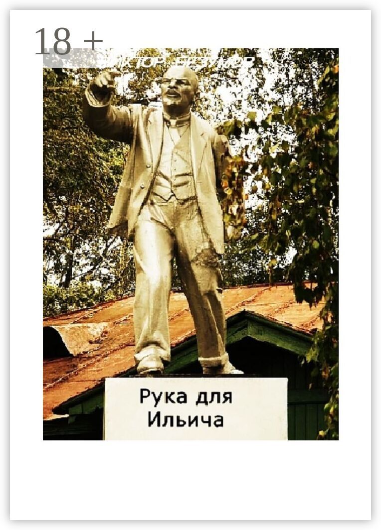 Рука для Ильича
