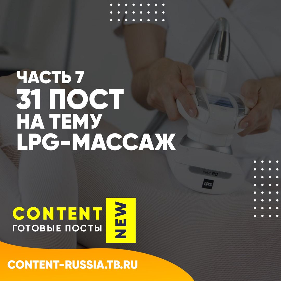 31 ПОСТ НА ТЕМУ LPG-МАССАЖ / ЧАСТЬ 7