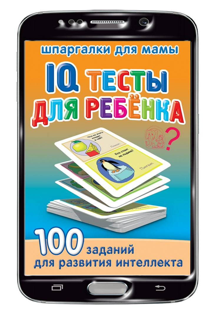 IQ тесты-1 2-3 года набор карточек для детей (на Вашем смартфоне)