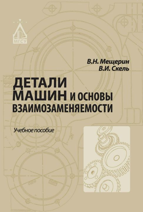 Детали машин и основы взаимозаменяемости : учебное пособие