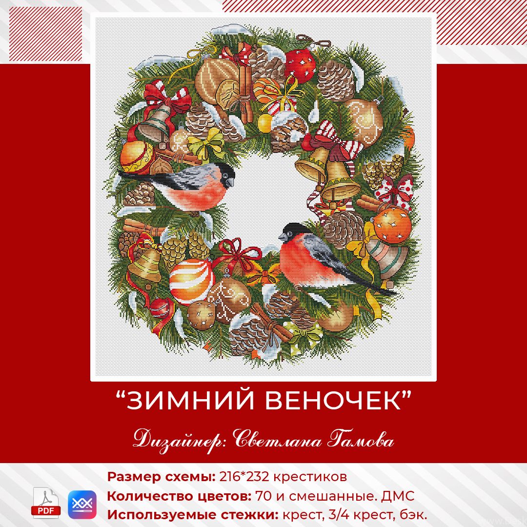Новогодний веночек - схема для вышивки крестом - Светлана Гамова ...